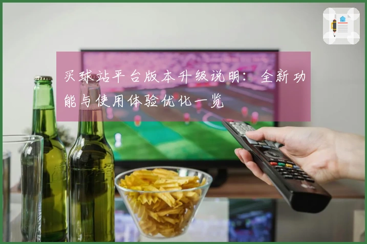 买球站平台版本升级说明：全新功能与使用体验优化一览