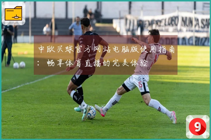 中欧买球官方网站电脑版使用指南：畅享体育直播的完美体验