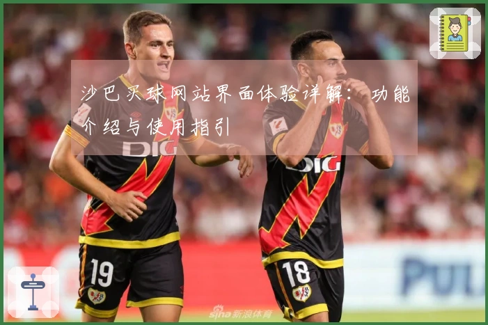 沙巴买球网站界面体验详解：功能介绍与使用指引