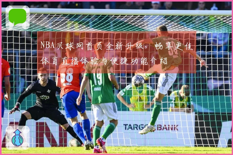 NBA买球网首页全新升级，畅享更佳体育直播体验与便捷功能介绍