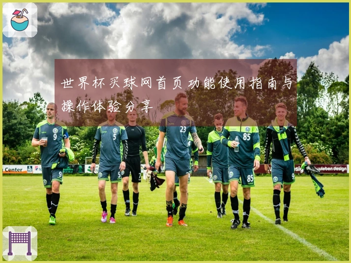 世界杯买球网首页功能使用指南与操作体验分享