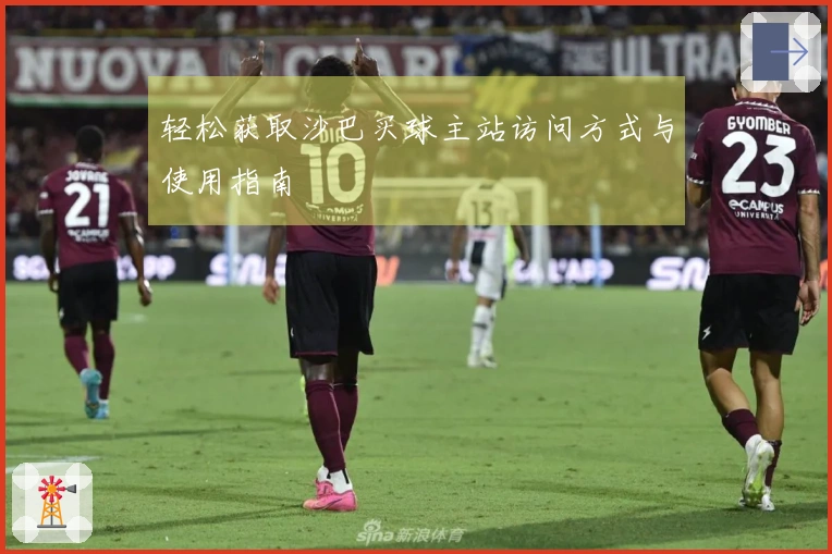 轻松获取沙巴买球主站访问方式与使用指南
