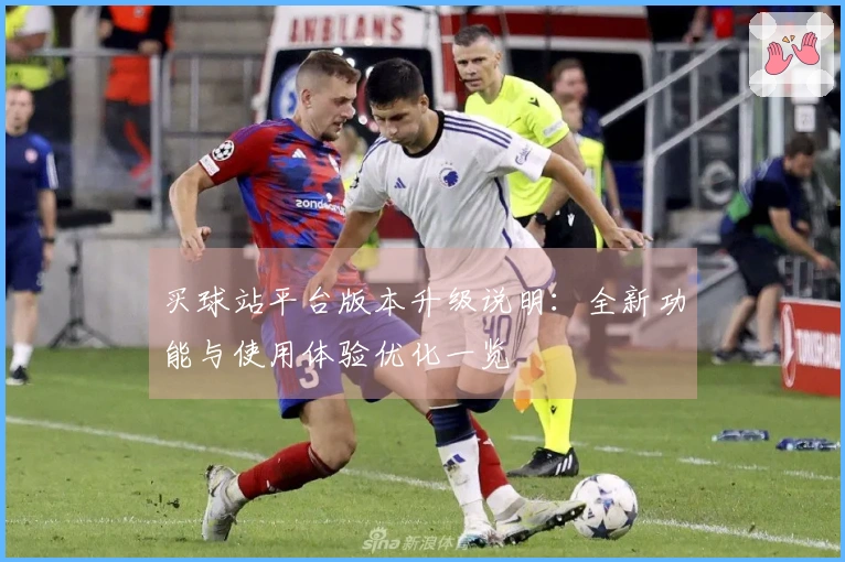 买球站平台版本升级说明：全新功能与使用体验优化一览
